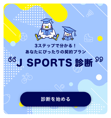 株式会社ジェイ・スポーツ画面イメージ