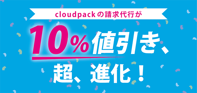 AWS 請求代行が10%値引き、超、進化！