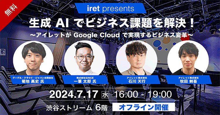 生成 AI で DX を加速！ Gemini + Vertex AI の活用法とは