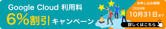 Google Cloud 利用料6%割引キャンペーンはこちら